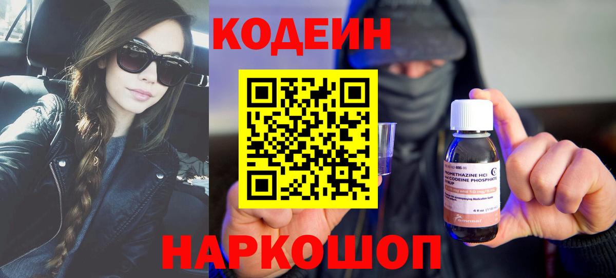Щёлково  Codein Purple Drank  Вход с VPN  Codein напиток Lean (лин) 